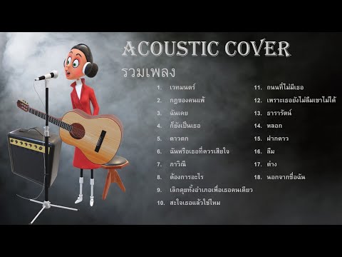 Hits-Acoustic-Songs-รวมเพลงเพร Hits-Acoustic-Songs-รวมเพลงเพร