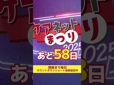 あと58日【ケアネットまつり2025】3年目の今年は100番組を無料公開します♫