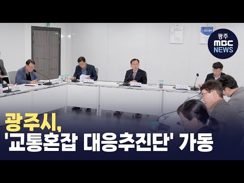 광주시, 대규모 교통 공사..'교통혼잡 대응추진단' 가동