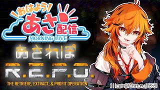 【R.E.P.O】朝R.E.P.O。アプデちょっと前に入ったみたいだね。【風見くく / ななしいんく】