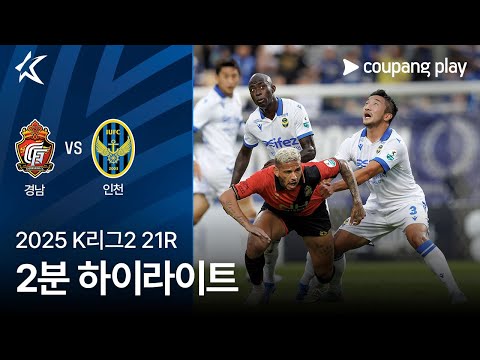[2025 K리그2] 21R 경남 vs 인천 2분 하이라이트