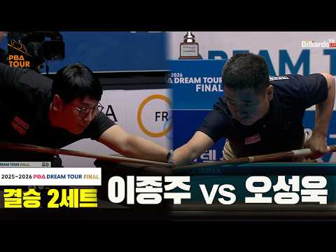 [결승] #오성욱 vs #이종주 2세트[2025-2026 #PBA DREAM TOUR FINAL]