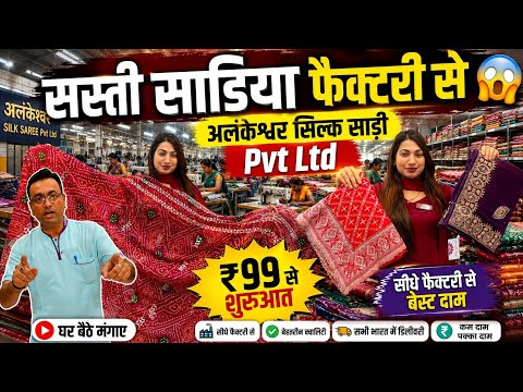 सस्ती साडिया फैक्टरी से 😱 | Cheapest Saree Manufacturer In Surat | Saree Wholesale Market Surat