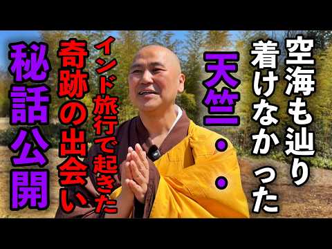 【覚醒】広瀬香美さんのYouTube立ち上げ金スマ出演からの仏門の世界へ※空海も辿り着けなかった仏教の聖地とは？高橋淨久さんパワースポットインタビュー79