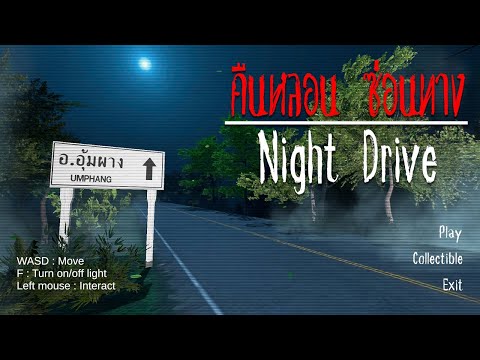 NightDriveฉันอยากเป็นเพื่อนก