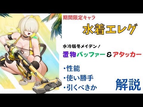 【NIKKE】置物で強い水冷アタッカー！期間限定キャラ エレグ：ブーム・アンド・ショック 性能・使い勝手・引くべきか 解説【ニケ】