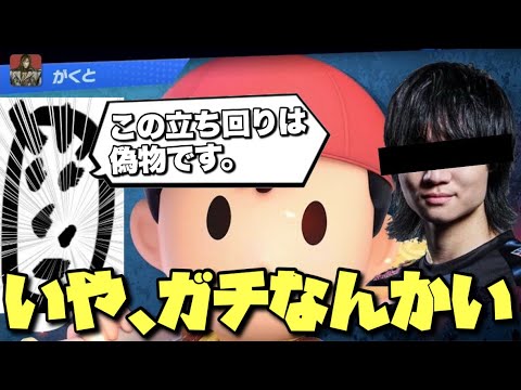企画中にあのプロゲーマーと思われる人物と遭遇し偽物だと思い込んで醜く足掻く陰キャがこちらです。【スマブラSP】