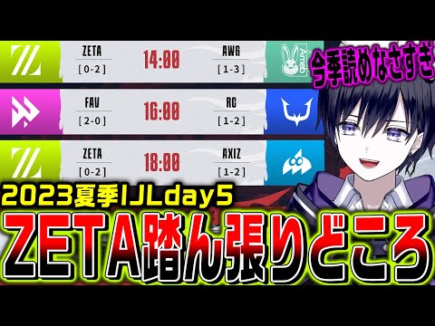 【第五人格】IJL夏季日本プロリーグを観戦day5！ZETA復帰なるか！？【ZETA/FAV/RC/AWG/AXIZ/公認ミラー】