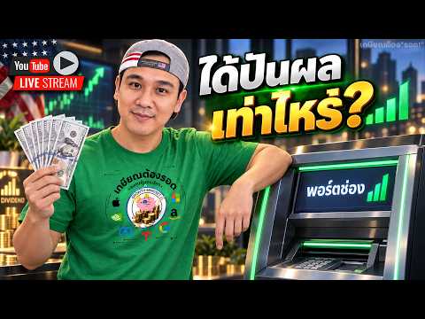 ปันผล "พอร์ตช่อง" ได้เท่าไหร่?💰 | โรคระบาดรอบใหม่ 💥 ตลาดหุ้นสหรัฐฯ⁉️🔸ASTS, ABBV, AVAV. KTOS, VRT,