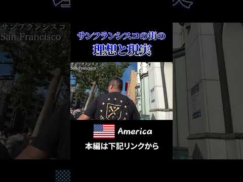 【危険地帯】下調べ無しでサンフランシスコに来たら危険地帯で治安最悪だった。。