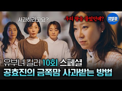 [유부녀 킬러] 10회 스페셜 | 순둥한 딸 봄이가 유치원에서 맞고 오자💦 엄마들 소집한 공효진 MBC260829방송