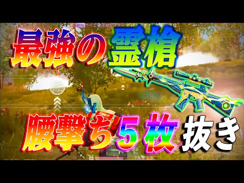 【荒野行動】霊槍の力！？M16が強過ぎて終盤腰撃ち５枚抜き！