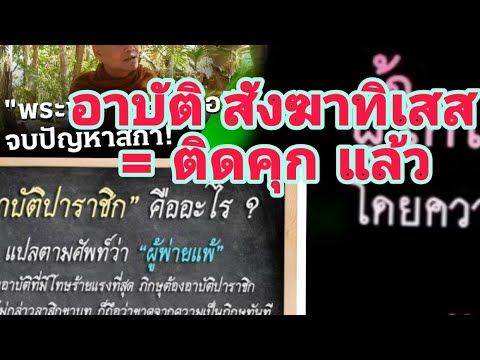 อาบัติสังฆาทิเสส=ติดคุกอาบ