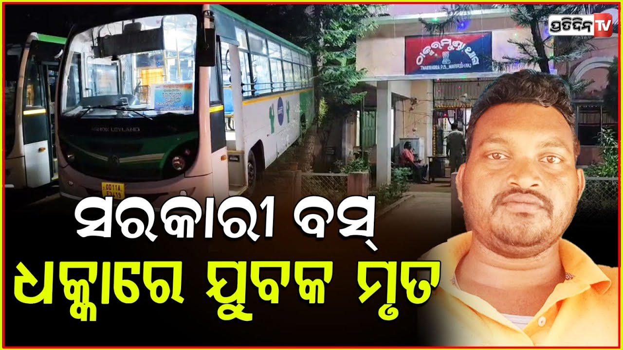 ଠାକୁରମୁଣ୍ଡା ଠାରେ ଓଏସଆରଟିଏସ ବସ ଧକ୍କାରେ ଯୁବକ ମୃତ ! Mayurbhanj Laxmi Bus Accident