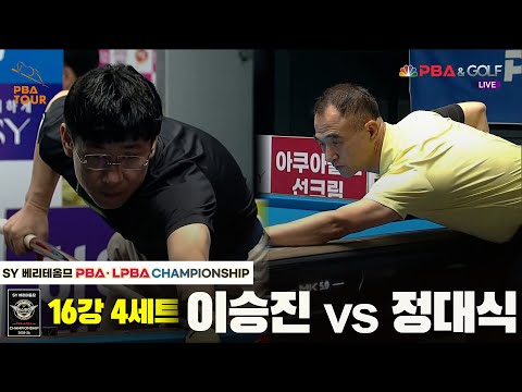 정대식vs이승진 16강 4세트[SY 베리떼옴므 PBA챔피언십]