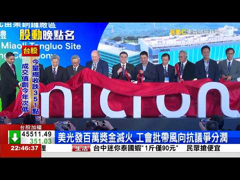 美光祭百萬獎金 工會不滿喊15%分潤！醞釀罷工