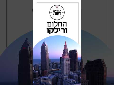 3 מיליארד שקלים מכספי משקיעים נמצאים בסכנה, אלמוג עזר עם פרשיית השקעות הנדל"ן בארה"ב #יש_לך_דקה