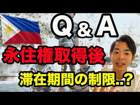【Q&A】本音でぶっちゃけフィリピン!!　クオータービザ（フィリイン永住権）取得後、フィリピンへの滞在期間の制限..?