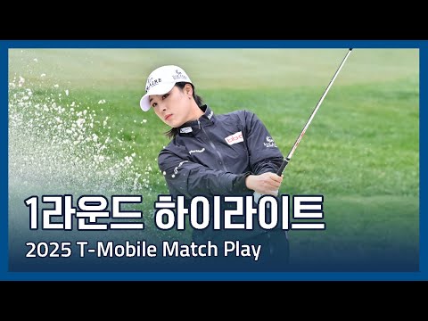 2025 T-Mobile Match Play presented by MGM Rewards 1라운드 하이라이트