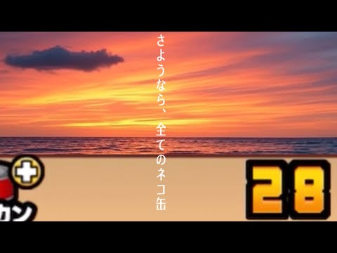 猫の動画サムネイル - 【にゃんこ大戦争】！！超絶注意喚起！！にゃんこ大戦争のガチャなんてこんなもんです…　駆け込みエヴァガチャ28連