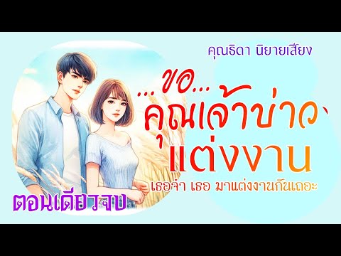 ตอนเดียวจบขอคุณเจ้าบ่าวแต่งงา