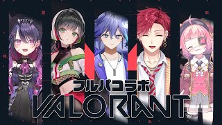 【VALORANT | フルパ 】ふわふわメンツでいくぞ！【 水無世燐央 l ハユン l Kotoha l 宇志海いちご l 甘音あむ l 