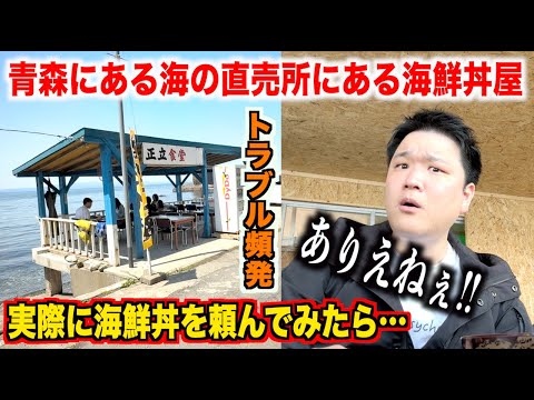【トラブル頻発】青森にある海の直売所で海鮮丼を注文したら常識的に考えられないものが出てきたんだけど。。。