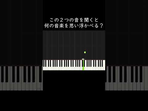 この２つの音を聞くと何の音楽を思い浮かべる？ #shorts