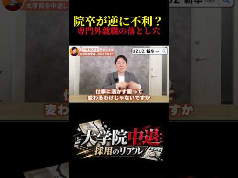 【院卒は就職に不利?】専門外の企業で大卒が評価される理由