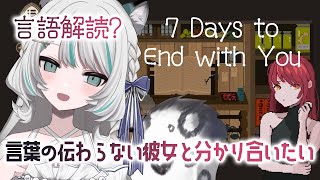 【 7 Days to End with You /まったりプレイ】言語解読☕言葉の伝わらない彼女と分かり合いたい【 雛森アンシア #vtu
