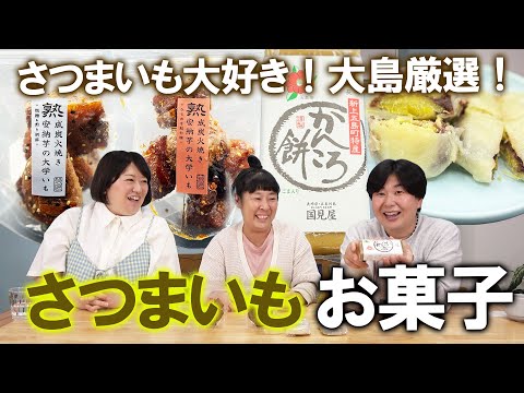 【さつまいもお菓子】さつまいも好き大島がおすすめ！特選サツマイモのお菓子３選を紹介！かんころ餅・いきなり団子・熟成炭火焼き安納芋の大学いも