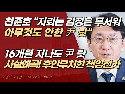 "김정은이 <strong>무서워서</strong>?" 16개월 지나도 윤석열 탓하는 천준호! | 서정욱TV
