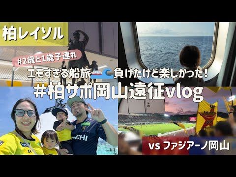 【柏レイソル vs ファジアーノ岡山】エモすぎる船旅🚢🌊負けたけど楽しかった✨ #柏サポ岡山遠征 vlog | 2025/8/17