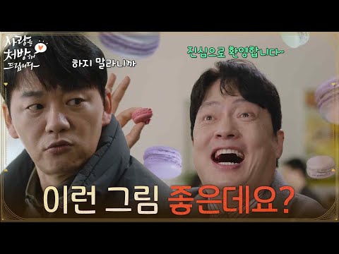 ＂이런 그림 좋은데요?＂김형묵의 말을 듣고 미팅에 나온 김승수 [사랑을 처방해 드립니다] | KBS 260308 방송