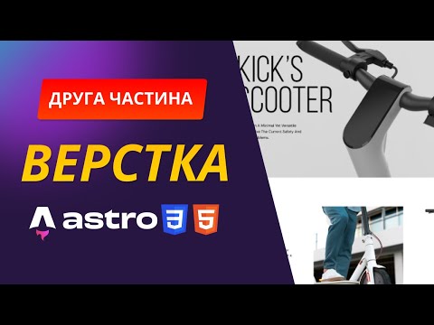 Верстка сайту з нуля FIGMA - ASTRO - JS - CSS - BEM - HTML