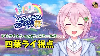 【VPL：四葉ライ視点】そらのうえショッピングモール杯【5分ディレイ】
