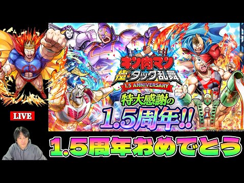 【キン肉マン極タッグ乱舞】1.5周年おめでとう!みんなでお祝いしよう!【暗黒騎士セリオス】