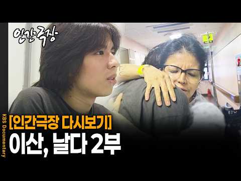 환자복을 입고 쓰러져 있는 엄마를 마주한 19세 소년 가장이 내뱉은 한마디 | KBS 인간극장 20260922 방송