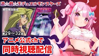 【同時視聴】音MADでしか見たことがない遊☆戯☆王デュエルモンスターズを公式チャンネルでちゃんと見る！第29話～第32話【羽竜メイ/Vtub