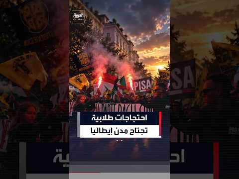 تظاهرات في مدن إيطالية عدة وسط مخاوف من تكرار أعمال العنف