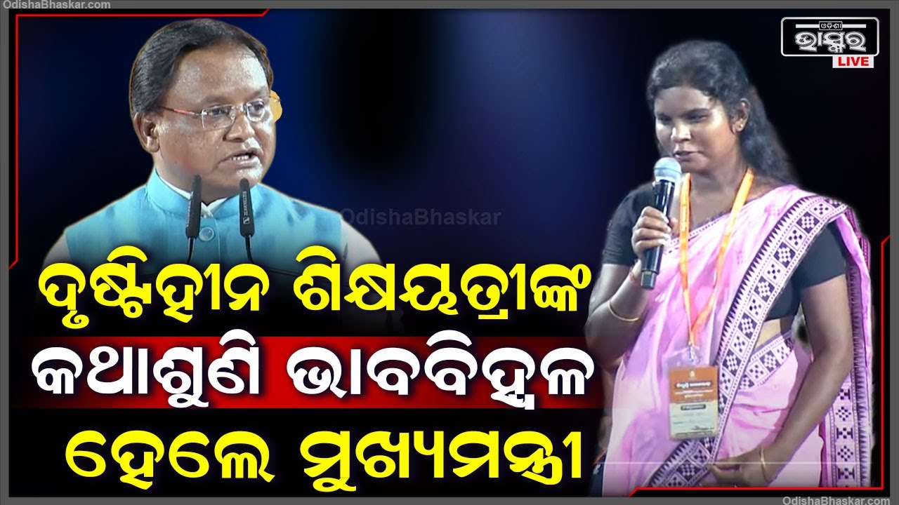 ଦୃଷ୍ଟିହୀନ ଶିକ୍ଷୟତ୍ରୀଙ୍କ କଥା ଶୁଣି ଭାବବିହ୍ୱଳ ହେଲେ ମୁଖ୍ୟମନ୍ତ୍ରୀ ମୋହନ ମାଝୀ CM Mohan i Sightless teacher