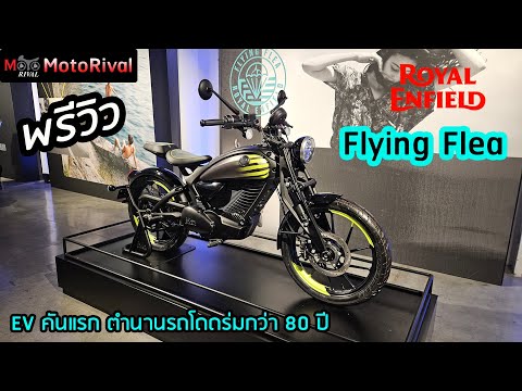 พรีวิวRoyelEnfieldFlyingFl