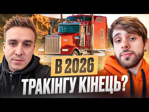 КРИЗА В США ЗНИЩИТЬ ТРАКІНГ? Що чекає траковий бізнес в 2026