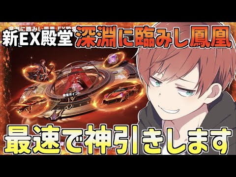 【荒野行動】新EX殿堂『深淵に臨みし鳳凰』が来た!!かっこいいスキンを最速で引きます。