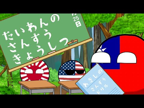 [ポーランドボール]ポーボーの算數教室 (NOT音MAD)