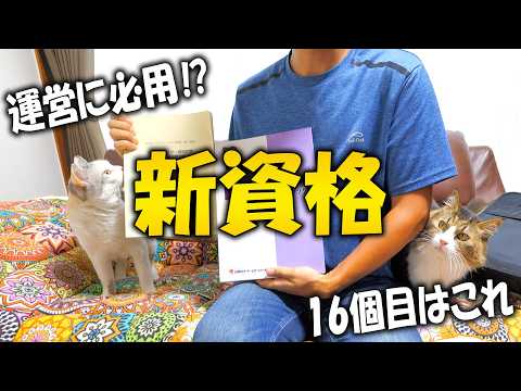 【落ちたら引退】今後のチャンネル運営を大きく左右する資格試験を受けに行ってきました