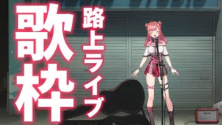 【歌枠/KARAOKE】路上ライブ風🎶初見さん大歓迎✨歌うまVsinger🎤 #Short #VTuber 【春歌みこと】