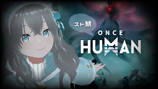 【Once Human】人見知り19レベから【スト鯖】【ゲーム実況】