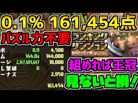 0.1%161,454点 パズル力無しで王冠余裕！コットン+遅延が必須 秋のドンドン杯【パズドラ】