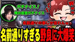 名前通りの動きをする野良が面白すぎたw【APEX】